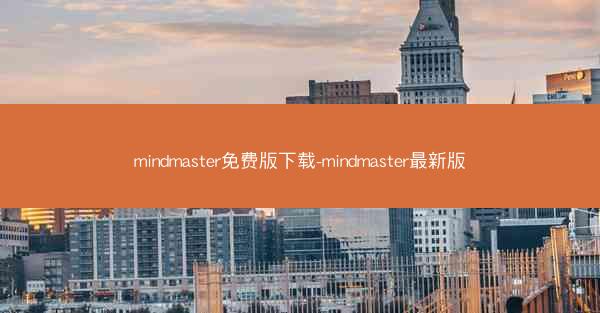 mindmaster免费版下载-mindmaster最新版