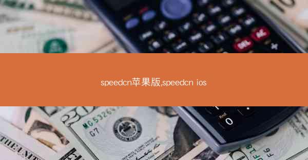 speedcn苹果版,speedcn ios