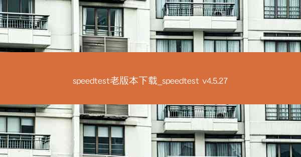 speedtest老版本下载_speedtest v4.5.27