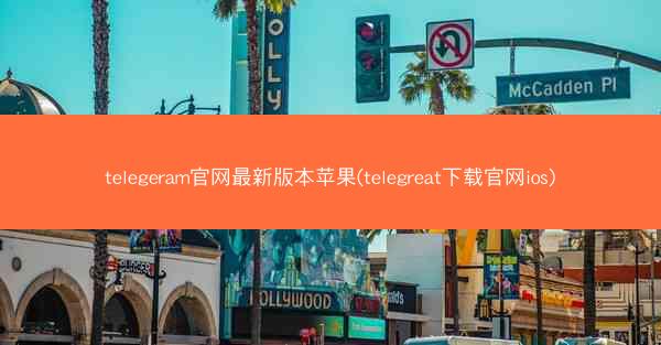 telegeram官网最新版本苹果(telegreat下载官网ios)