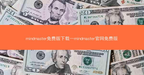 mindmaster免费版下载—mindmaster官网免费版