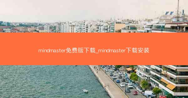 mindmaster免费版下载_mindmaster下载安装