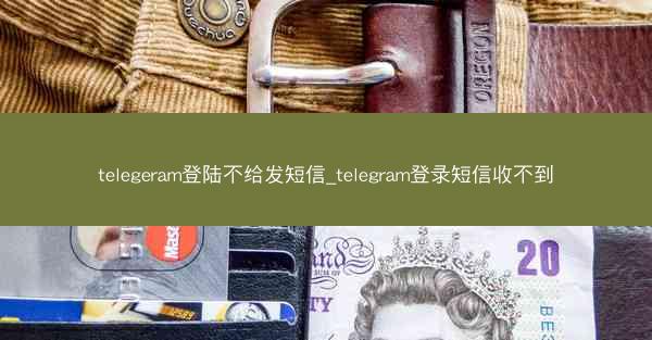 telegeram登陆不给发短信_telegram登录短信收不到