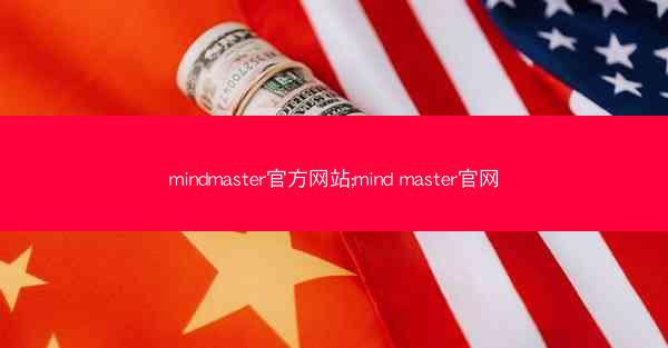 mindmaster官方网站;mind master官网