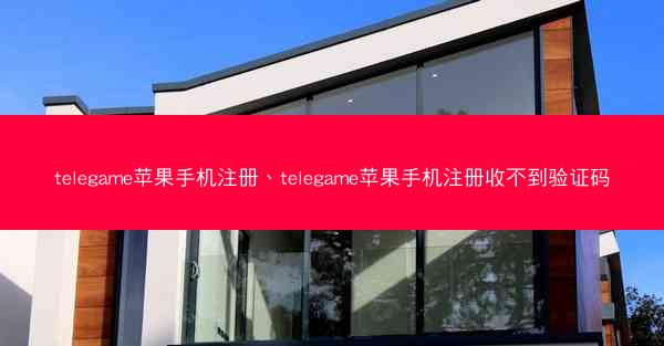 telegame苹果手机注册、telegame苹果手机注册收不到验证码