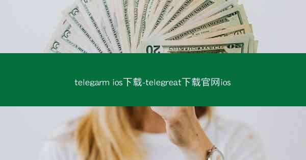 telegarm ios下载-telegreat下载官网ios