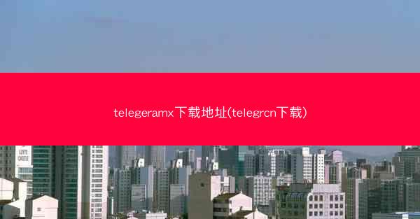 telegeramx下载地址(telegrcn下载)