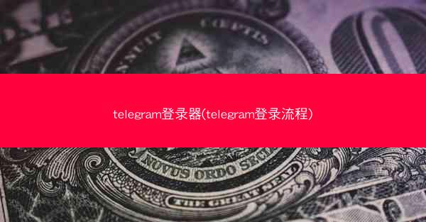 telegram登录器(telegram登录流程)