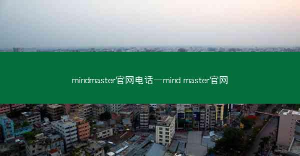 mindmaster官网电话—mind master官网