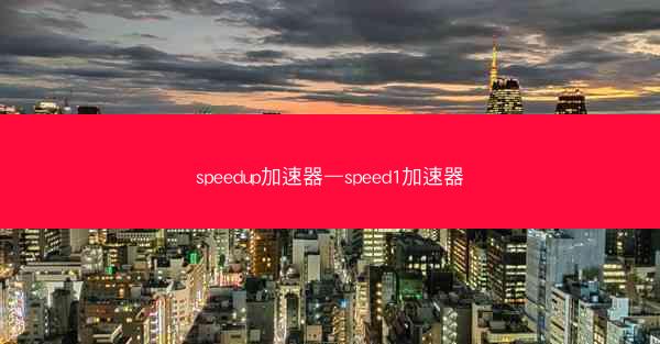 speedup加速器—speed1加速器