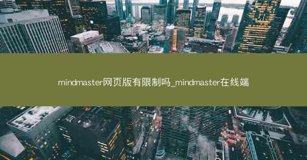mindmaster网页版有限制吗_mindmaster在线端