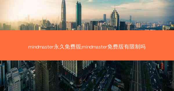 mindmaster永久免费版;mindmaster免费版有限制吗