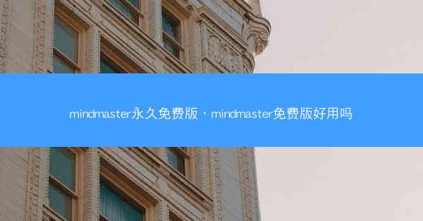 mindmaster永久免费版、mindmaster免费版好用吗