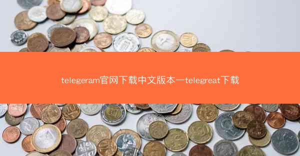 telegeram官网下载中文版本—telegreat下载