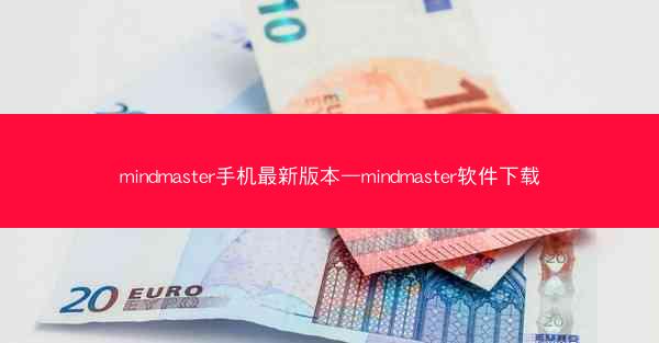 mindmaster手机最新版本—mindmaster软件下载