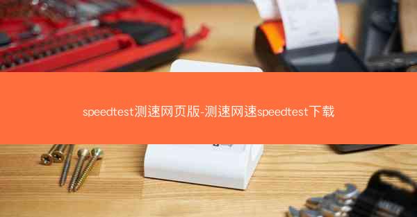 speedtest测速网页版-测速网速speedtest下载