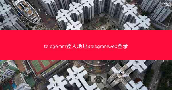 telegeram登入地址;telegramweb登录
