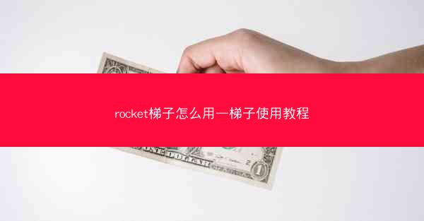 rocket梯子怎么用—梯子使用教程
