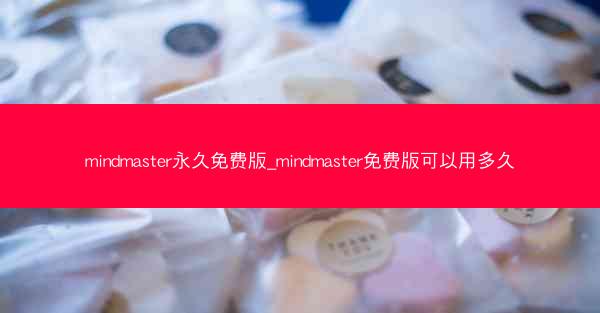 mindmaster永久免费版_mindmaster免费版可以用多久