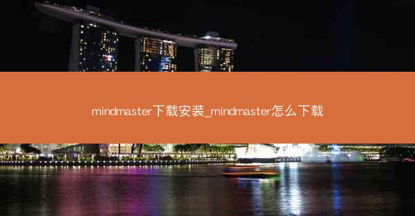 mindmaster下载安装_mindmaster怎么下载