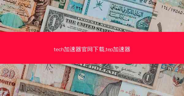 tech加速器官网下载,tep加速器