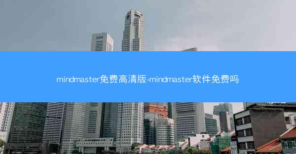 mindmaster免费高清版-mindmaster软件免费吗