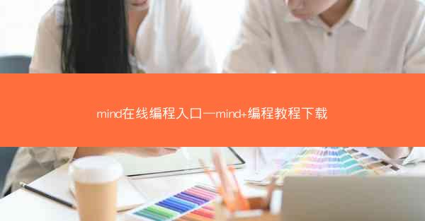 mind在线编程入口—mind+编程教程下载