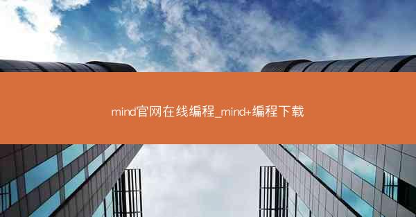 mind官网在线编程_mind+编程下载