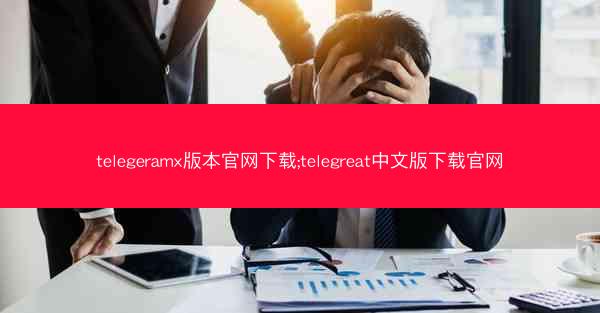 telegeramx版本官网下载;telegreat中文版下载官网