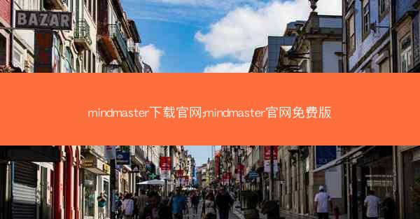 mindmaster下载官网;mindmaster官网免费版