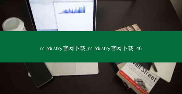 mindustry官网下载_mindustry官网下载146