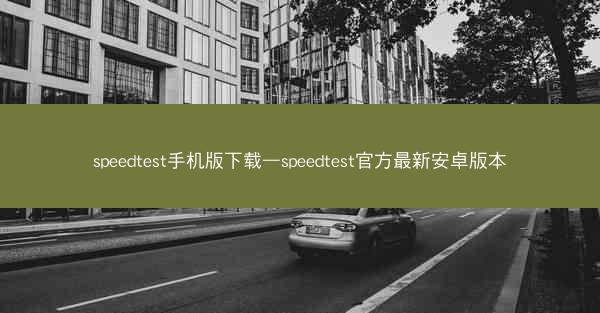 speedtest手机版下载—speedtest官方最新安卓版本