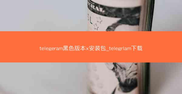 telegeram黑色版本x安装包_telegrlam下载
