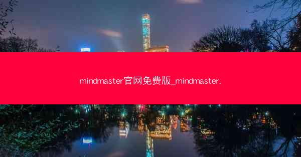 mindmaster官网免费版_mindmaster.