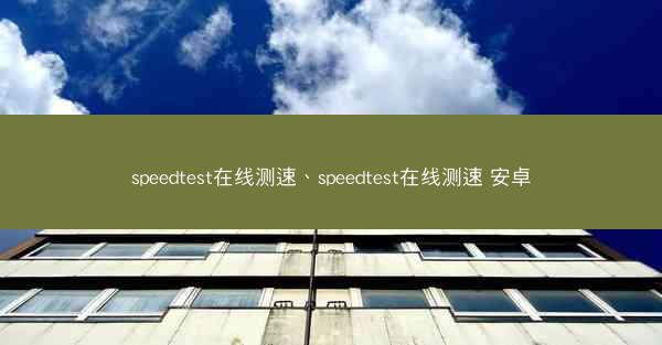 speedtest在线测速、speedtest在线测速 安卓
