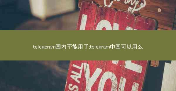telegeram国内不能用了;telegram中国可以用么