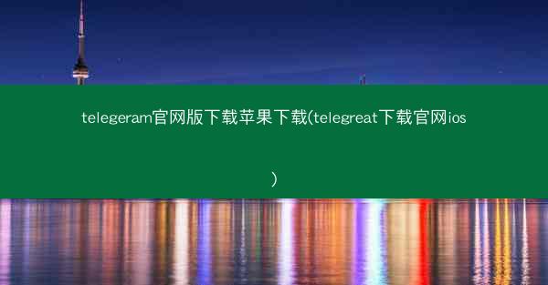 telegeram官网版下载苹果下载(telegreat下载官网ios)