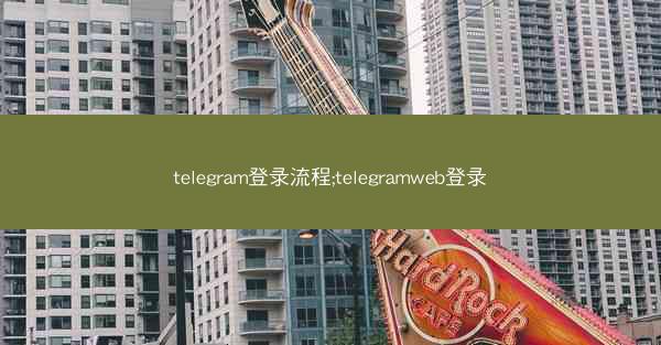 telegram登录流程;telegramweb登录