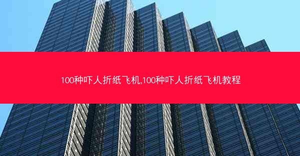 100种吓人折纸飞机,100种吓人折纸飞机教程