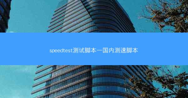 speedtest测试脚本—国内测速脚本