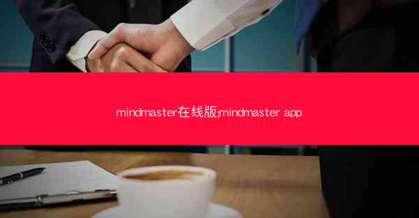 mindmaster在线版;mindmaster app