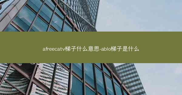afreecatv梯子什么意思-ablo梯子是什么