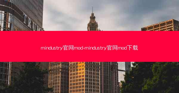 mindustry官网mod-mindustry官网mod下载