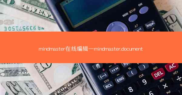 mindmaster在线编辑—mindmaster.document