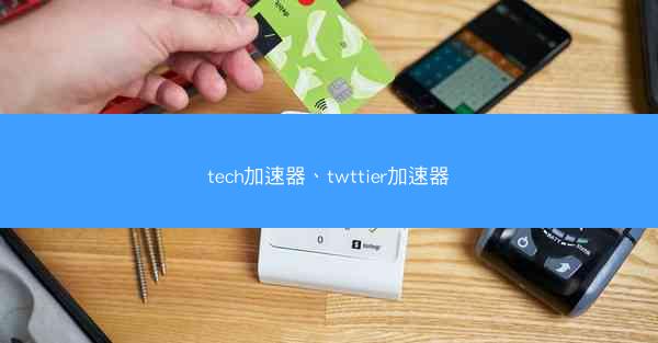 tech加速器、twttier加速器
