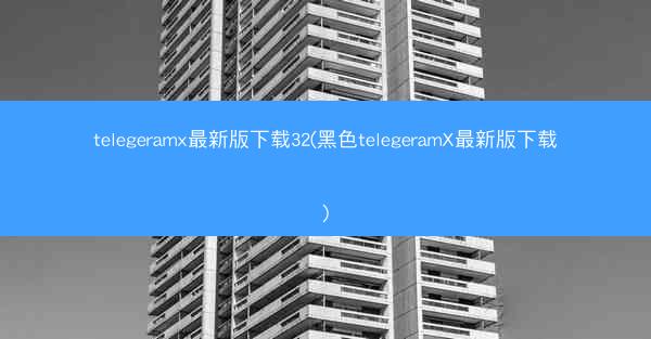 telegeramx最新版下载32(黑色telegeramX最新版下载)