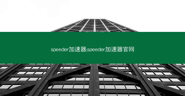 speeder加速器;speeder加速器官网