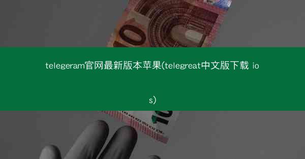 telegeram官网最新版本苹果(telegreat中文版下载 ios)