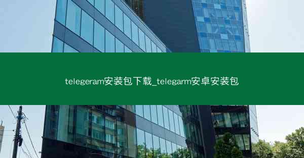 telegeram安装包下载_telegarm安卓安装包