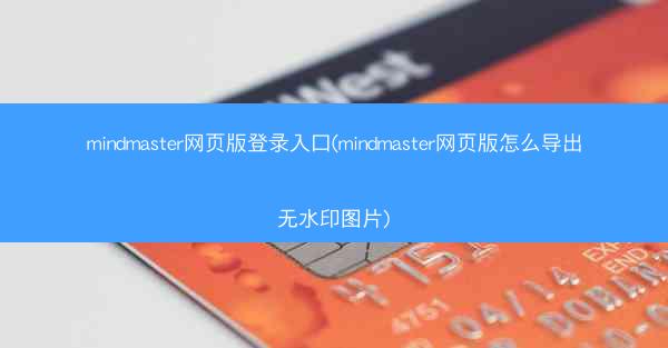 mindmaster网页版登录入口(mindmaster网页版怎么导出无水印图片)